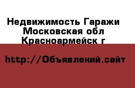 Недвижимость Гаражи. Московская обл.,Красноармейск г.